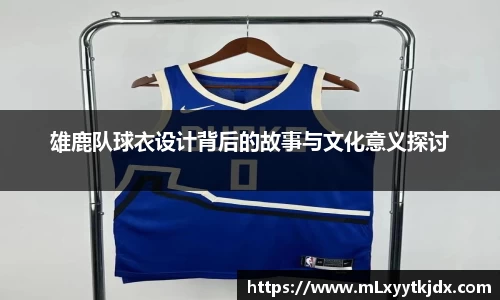 雄鹿队球衣设计背后的故事与文化意义探讨
