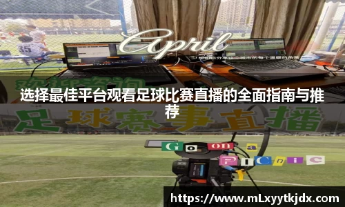 选择最佳平台观看足球比赛直播的全面指南与推荐